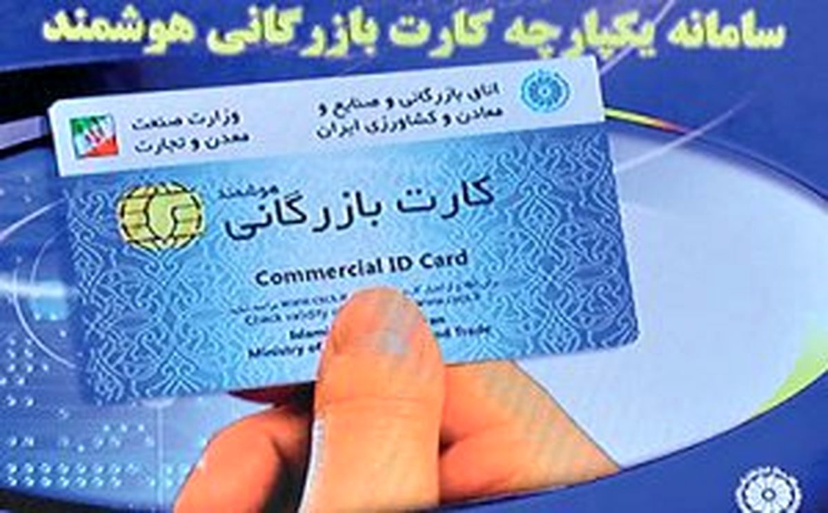 کارت بازرگانی فیزیکی حداکثر تا دهم مهر قابل استفاده است و بعد از آن حذف میشود