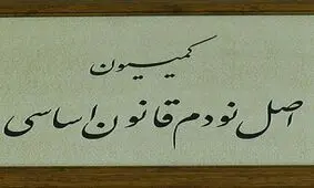 کمیسیون اصل ۹۰ تفاهم اخیر با آژانس انرژی اتمی را بررسی می کند/ مجلس فرقی میان دولت‌ها نمی‌گذارد