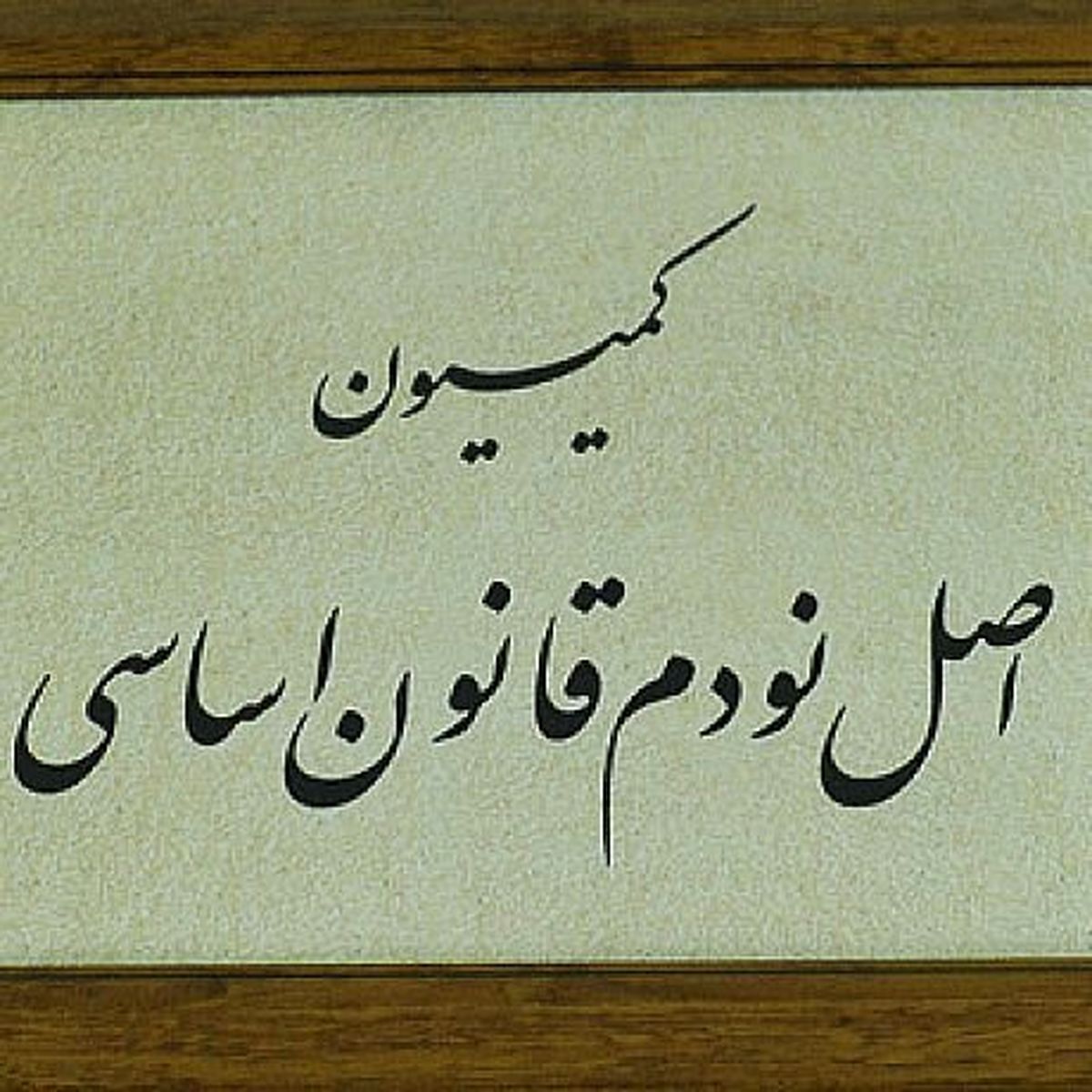 کمیسیون اصل ۹۰ تفاهم اخیر با آژانس انرژی اتمی را بررسی می کند/ مجلس فرقی میان دولت‌ها نمی‌گذارد