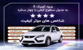 كوييك.اس با چهارستاره وارد جدول كيفی خودروهای داخلی شد