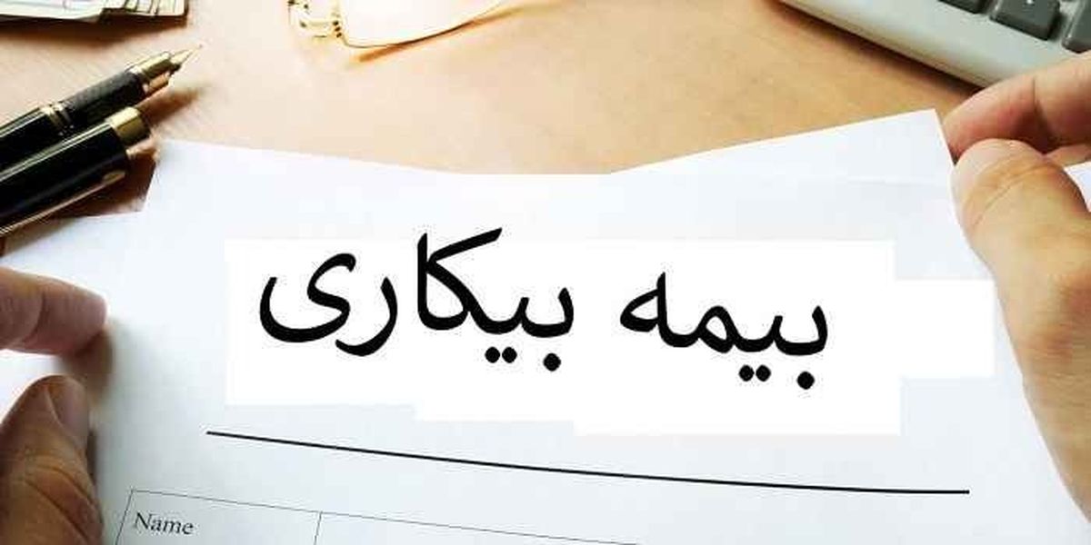 چه کسانی مشمول دریافت مقرری بیمه بیکاری هستند؟