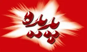 ابلاغ مصوبه المان پدیده در دستور کار کمیسیون عمران مجلس