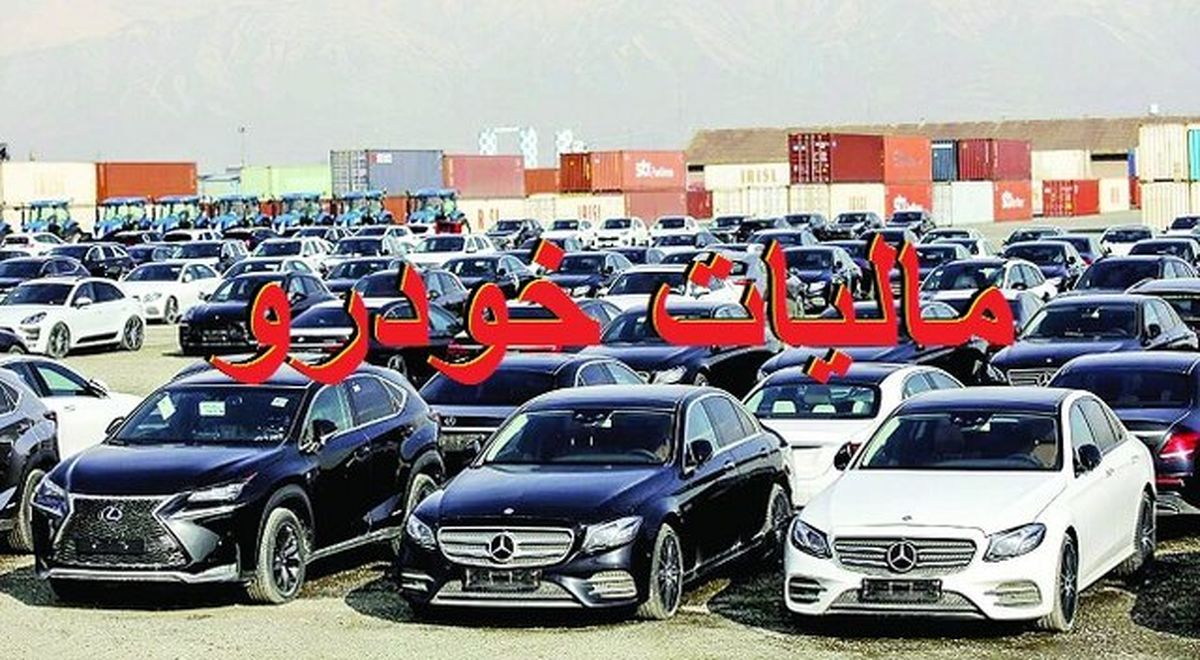 چگونگی ارزشگذاری خودروهای لوکس برای اخذ مالیات