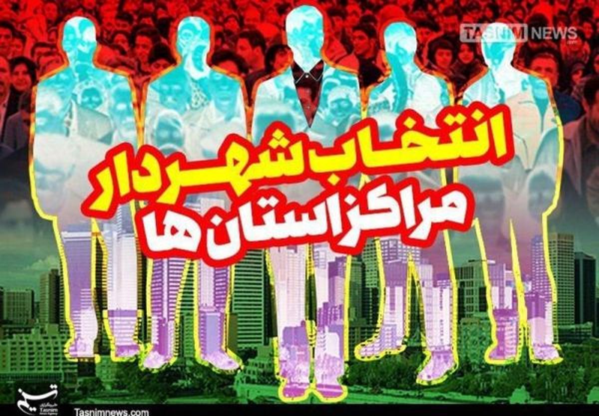 شهرداران شیراز و اصفهان اصلاح طلب شدند/ آخرین وضعیت از انتخاب شهرداران در مراکز استان ها + جدول گرایشات