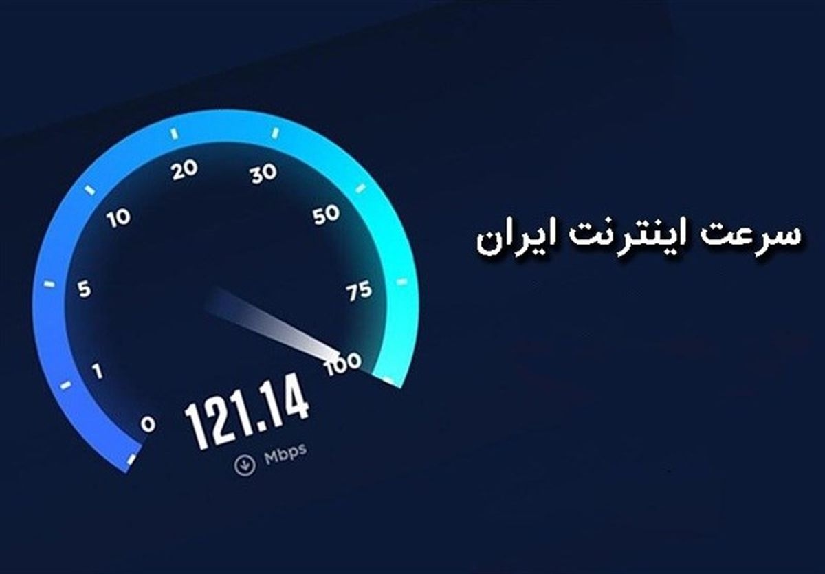 سرعت اینترنت موبایل در ایران چقدر است؟