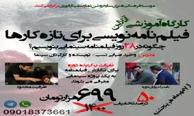 کارگاه آموزشی فیلمنامه‌نویسی برای تازه‌کارها برگزار می‌شود / همین حالا ثبت‌نام کنید