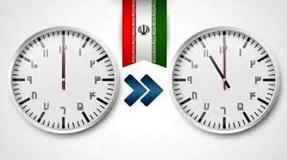 تغییر ساعت رسمی کشور از روز سه شنبه ۳۰ شهریور ۱۴۰۰