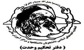 مروری بر کارنامه دفتر تحکیم وحدت/ از تسخیر سفارت آمریکا تا تقدیم شهدایی چون همت و ماجرای کوی دانشگاه