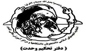 مروری بر کارنامه دفتر تحکیم وحدت/ از تسخیر سفارت آمریکا تا تقدیم شهدایی چون همت و ماجرای کوی دانشگاه