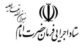 خبر انتصاب رییس جدید ستاد اجرایی فرمان امام تکذیب شد