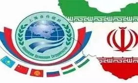 نگاهی به شرایط برد-برد عضویت ایران در سازمان همکاری شانگهای