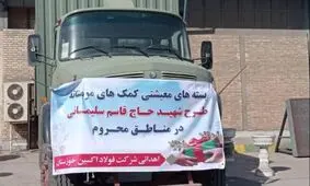 اهدا ۵۰۰ بسته معیشتی توسط فولاد اکسین خوزستان در راستای اجرای طرح شهید سلیمانی