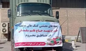 اهدا ۵۰۰ بسته معیشتی توسط فولاد اکسین خوزستان در راستای اجرای طرح شهید سلیمانی