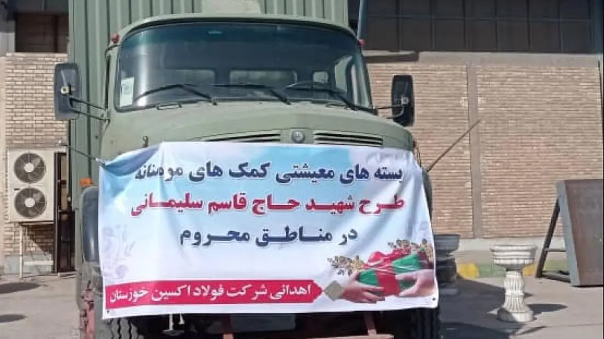 اهدا ۵۰۰ بسته معیشتی توسط فولاد اکسین خوزستان در راستای اجرای طرح شهید سلیمانی