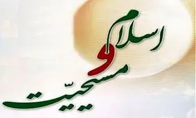 وبینار دوستی و چالش های مسیحیت و اسلام در جهان معاصر