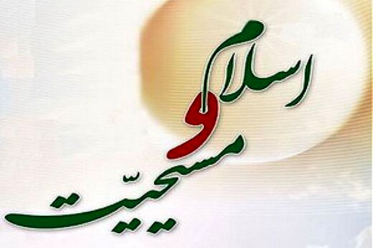 وبینار دوستی و چالش های مسیحیت و اسلام در جهان معاصر