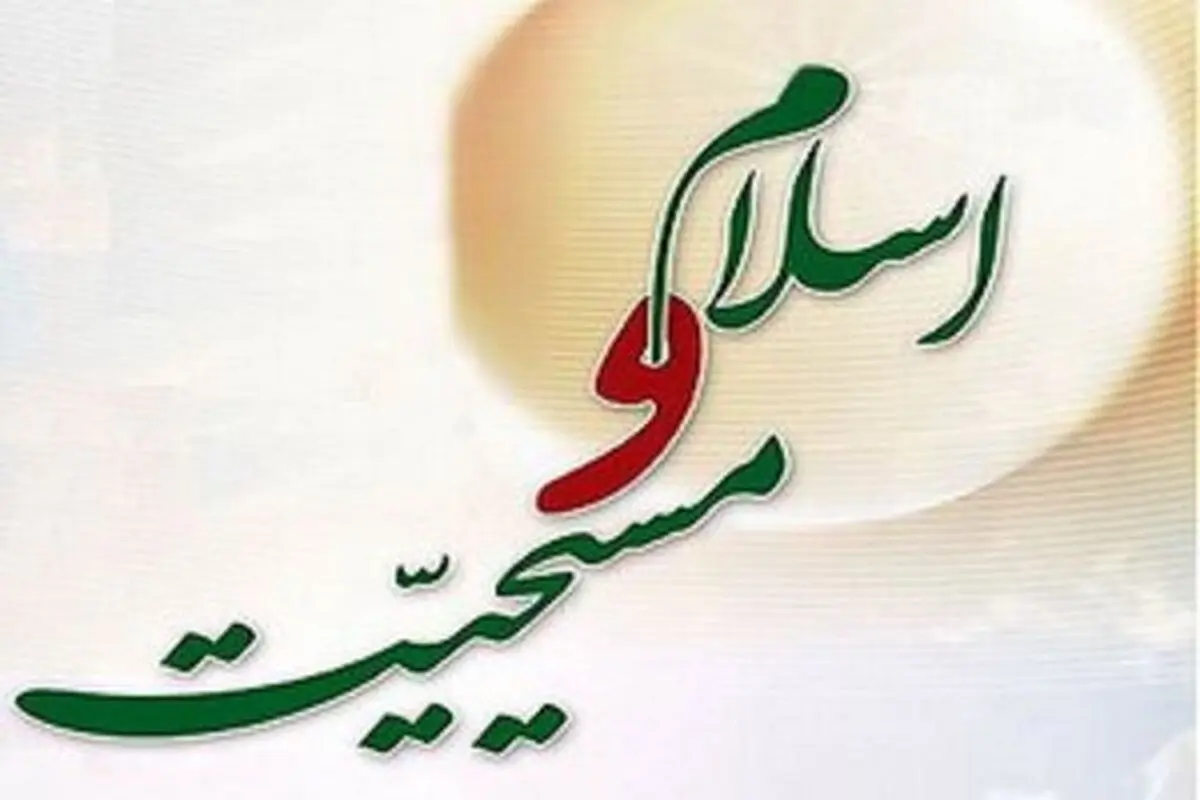 وبینار دوستی و چالش های مسیحیت و اسلام در جهان معاصر