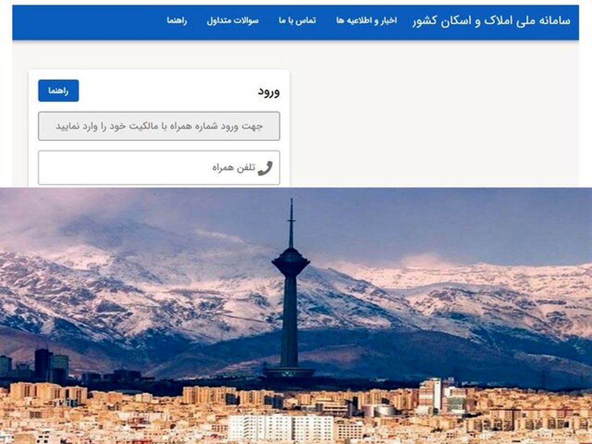 احتمال تمدید ثبت نام در سامانه املاک و اسکان تا آخر پاییز