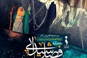 شيراز میزبان نمایش بزرگ فصل شیدایی