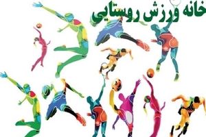 ۱۷۰ خانه ورزش روستایی استان بوشهر تجهیز می‌شود
