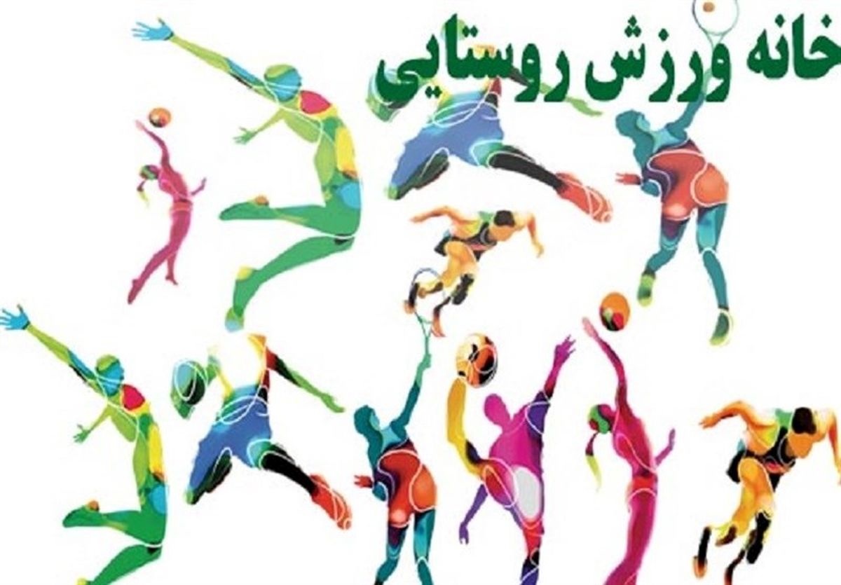 ۱۷۰ خانه ورزش روستایی استان بوشهر تجهیز می‌شود