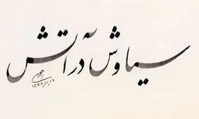 خیز «سیاوش در آتش» برای اکران نوروز «هنر و تجربه»