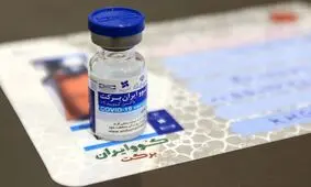 تولید واکسن برکت متوقف شد؟