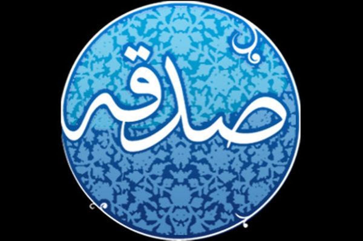 کرمانی ها ماهیانه یک میلیارد تومان صدقه پرداخت می کنند