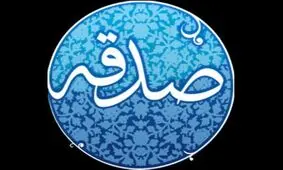 کرمانی ها ماهیانه یک میلیارد تومان صدقه پرداخت می کنند
