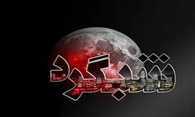 شبگرد/ درگوشی با بانوان تهرانی