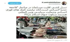 توئیت امیرعبداللهیان درخصوص نسل‌کشی مسلمانان روهینگیا در میانمار