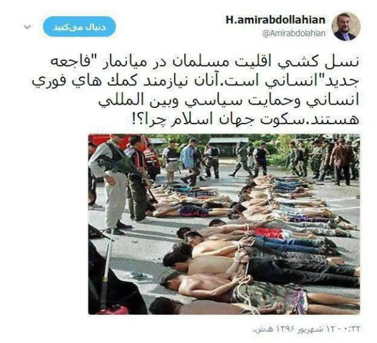 توئیت امیرعبداللهیان درخصوص نسل‌کشی مسلمانان روهینگیا در میانمار