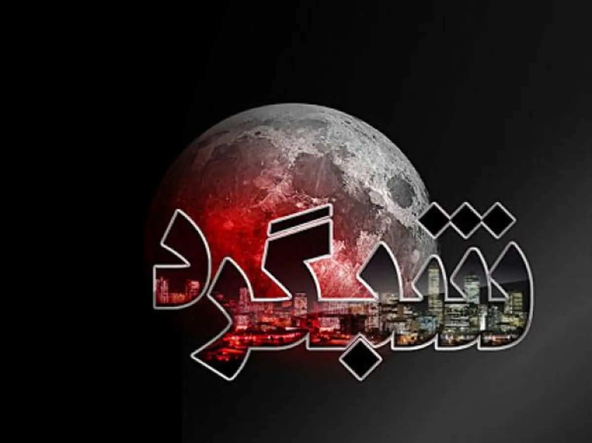 شبگرد/ژن خوب آقای دولتمرد مدیرعامل شد