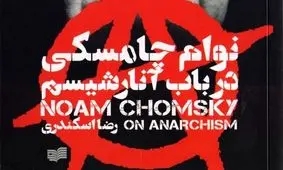 نوام چامسکی از آنارشیسم روایت کرد