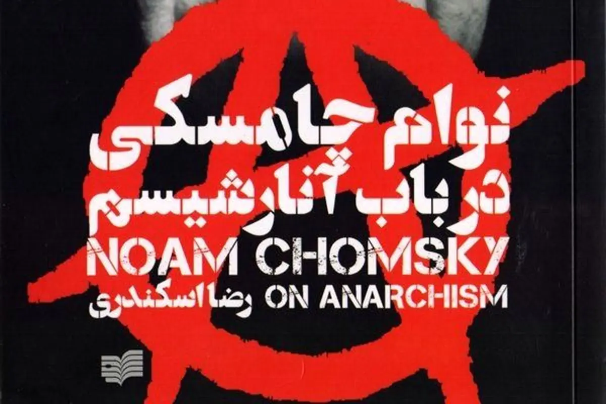 نوام چامسکی از آنارشیسم روایت کرد