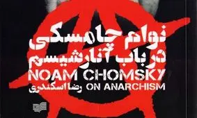 نوام چامسکی از آنارشیسم روایت کرد