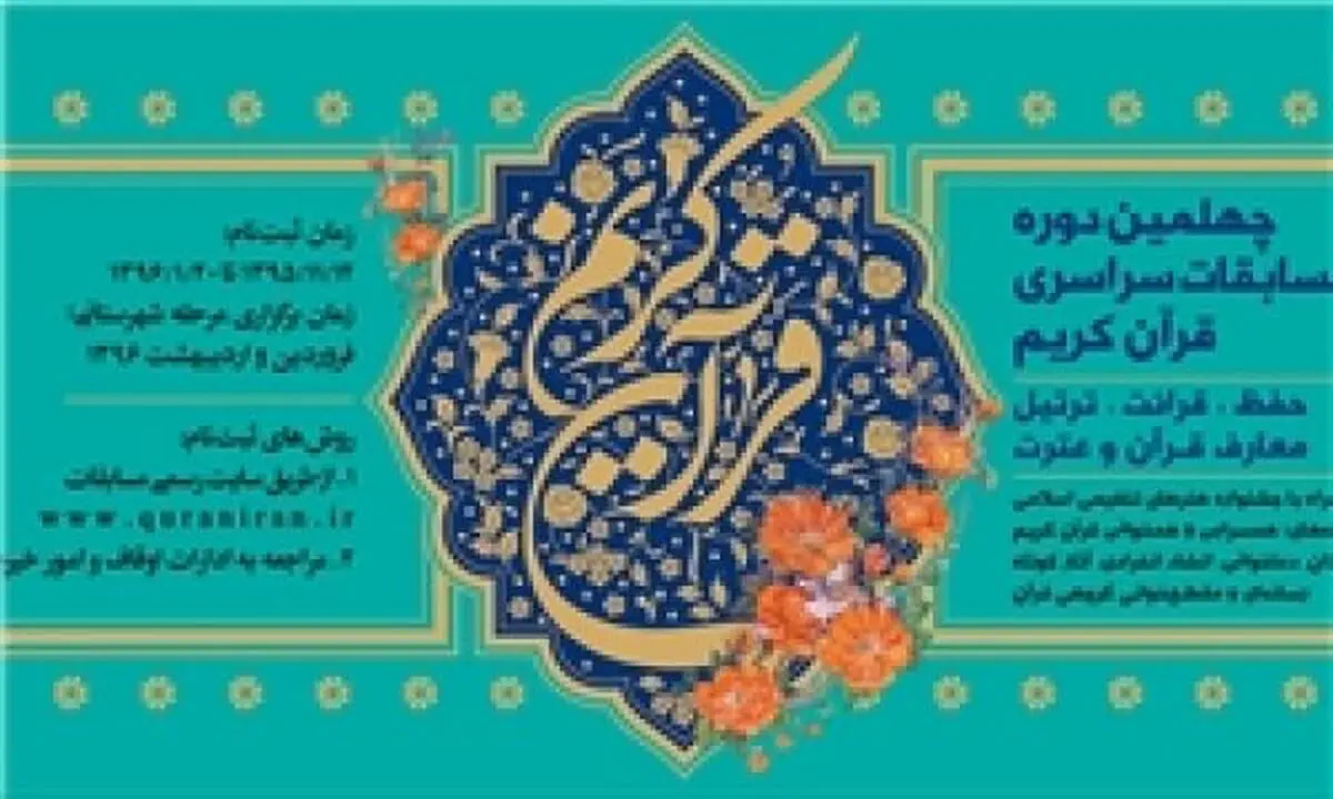نمایندگان ایران در مسابقات قرآنی مشخص شدند
