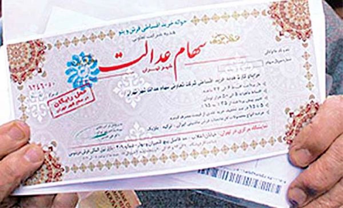واریز اولین سود سهام عدالت تا ۱۳ روز آینده
