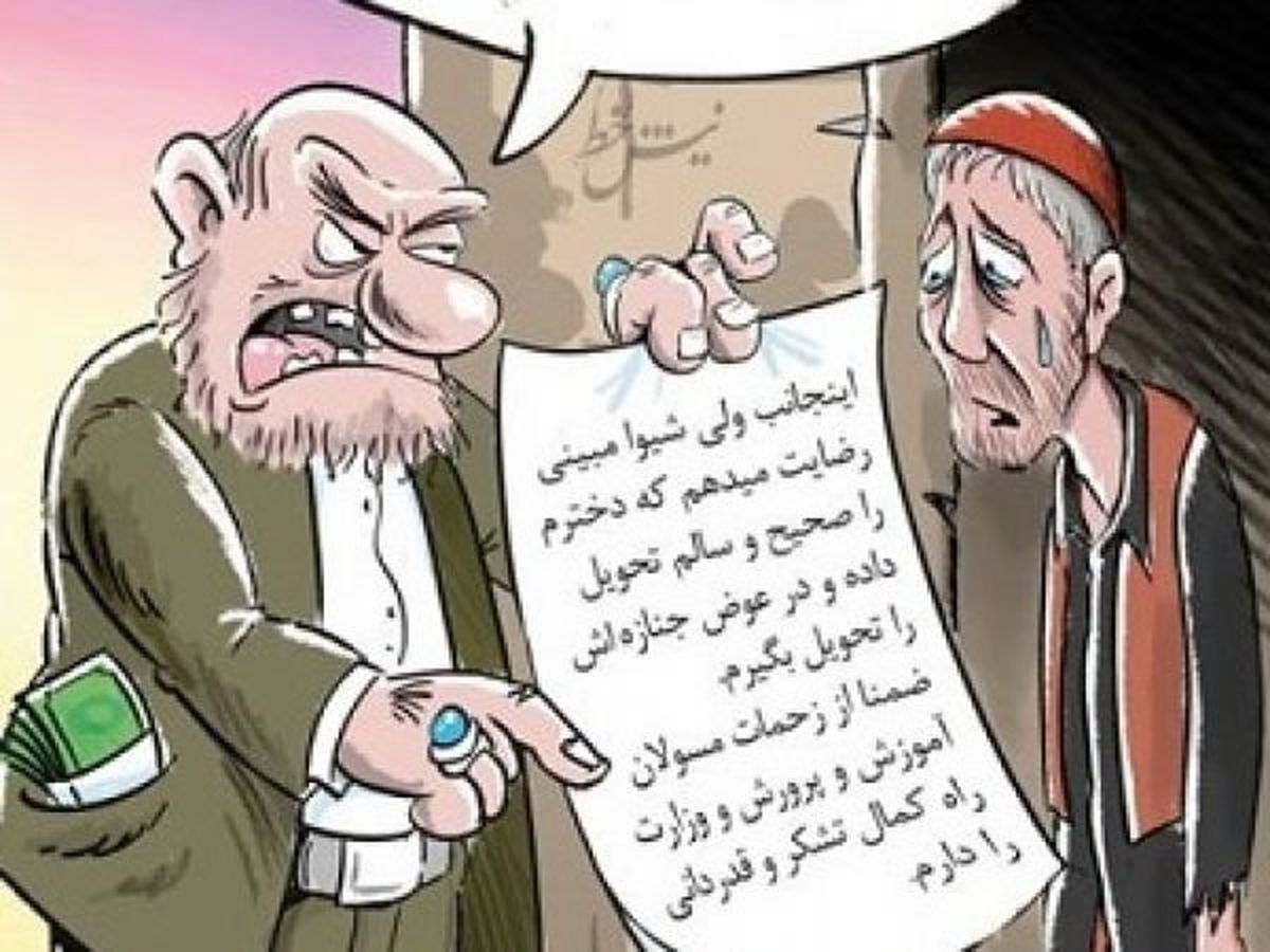 رضایت میدهم دخترم را سالم دادم و جنازهاش را گرفت