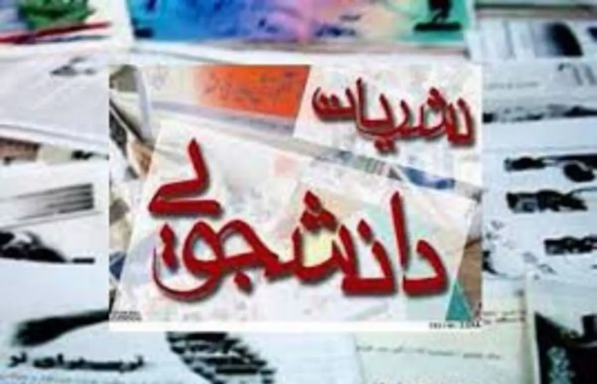 11 تندیس رتبه اولی در جشنواره سراسری نشریات دانشجویی تیتر 10 برای نشریه نگاه تازه