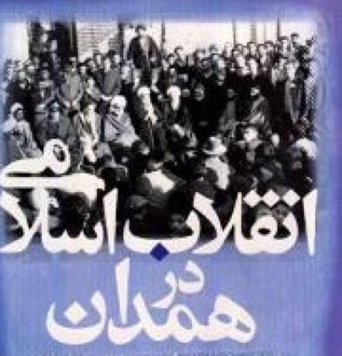 انقلاب اسلامی در همدان/نقش مردم همدان در مقابله با نظامیان رژیم پهلوی