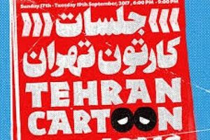 شش انیمیشن کوتاه در نخستین دوره «جلسات کارتون تهران»