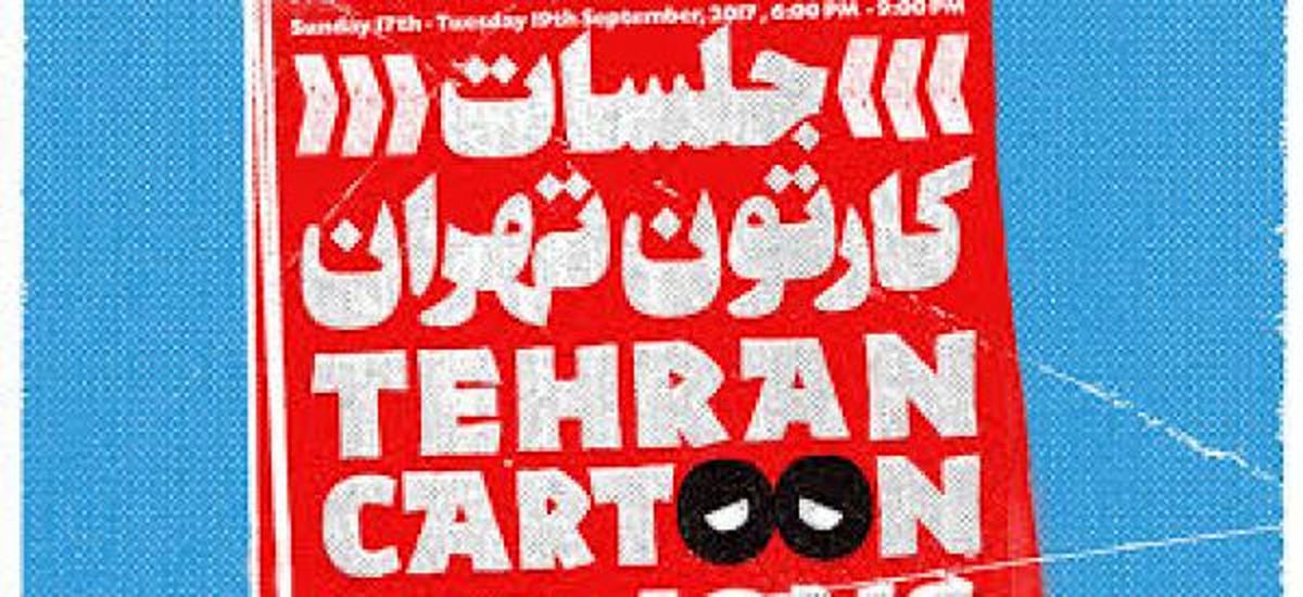شش انیمیشن کوتاه در نخستین دوره «جلسات کارتون تهران»