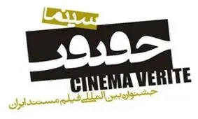 جشنواره سینما حقیقت بیش از ۴۰۰۰ متقاضی حضور دارد