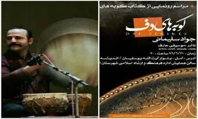 کتابهای نوشته شده راجع به دف، تقلیدی از کتابهای تنبک بود / برخی علائم را خودم ابداع و تعریف کردم