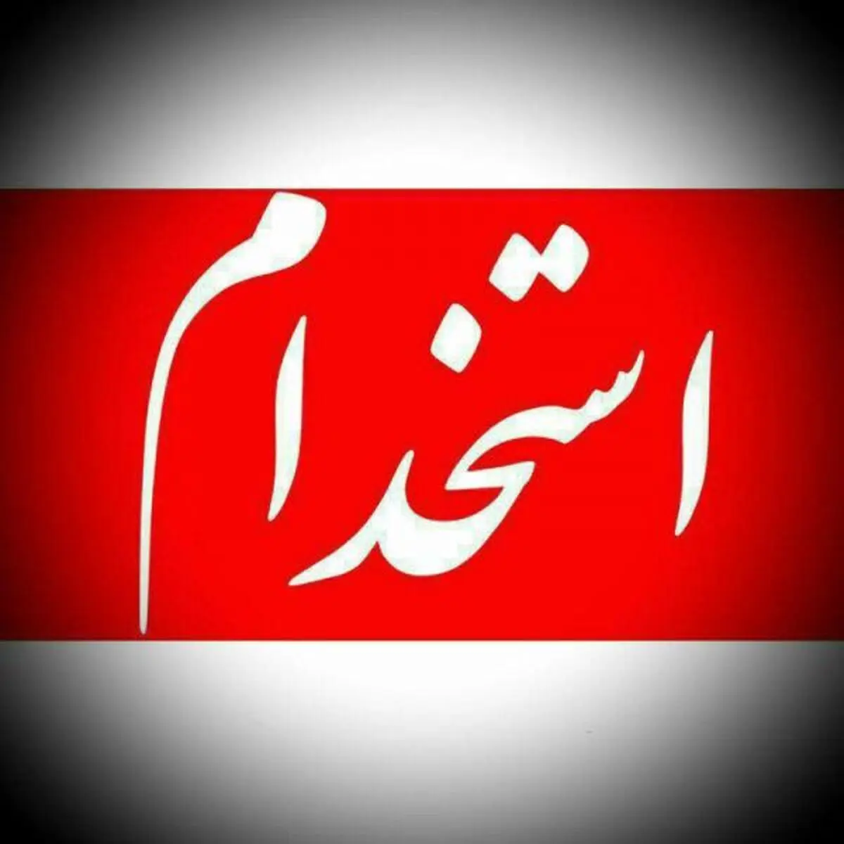 نظر دهید/ با پول دریافتی از هزینه آزمون استخدامی معاونت علمی ریاست جمهوری چه کارهایی می شود انجام داد؟