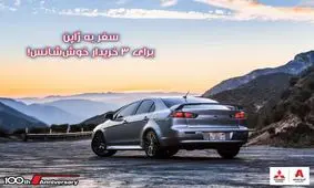 با میتسوبیشی مسافر ژاپن شوید