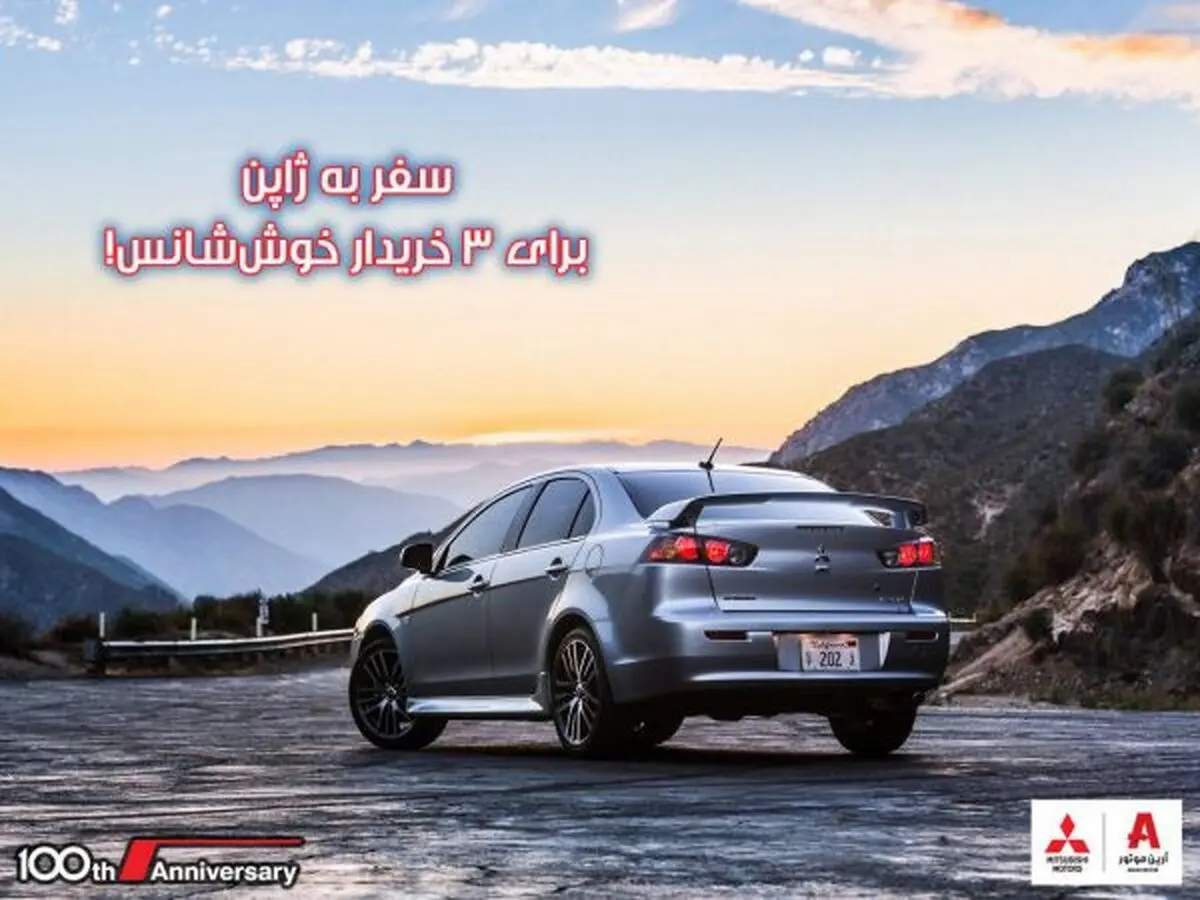 با میتسوبیشی مسافر ژاپن شوید