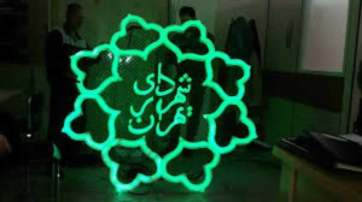چهار معاون شهرداری تهران منصوب شدند