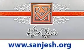 نتایج نهایی کنکور سراسری اعلام شد